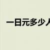 一日元多少人民币元（一日元多少人民币）