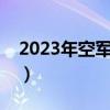 2023年空军地勤待遇（空军地勤月薪是多少）