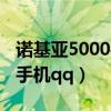 诺基亚5000手机能用联通卡吗（诺基亚5000手机qq）