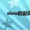 slow的副词是什么意思（slow的副词）