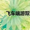 飞车端游双喷怎么操作（飞车怎么双喷）