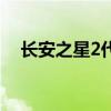 长安之星2代新车（长安之星2代怎么样）