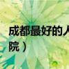 成都最好的人流专科医院（成都最好的人流医院）