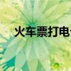 火车票打电话订票电话（电话订票电话）