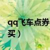 qq飞车点券买什么最划算（qq飞车点券怎么买）