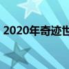 2020年奇迹世界二双开（奇迹世界2多开器）