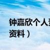 钟嘉欣个人资料及简介 电视剧（钟嘉欣个人资料）