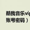 酷我音乐vip账号密码是多少（酷我音乐vip账号密码）