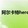 阿尔卡特hero8刷机（阿尔卡特ot979刷机）