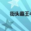 街头霸王4hd数据包（街霸4数据包）