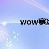 wow寒冰之握怎么得（寒冰之爪）