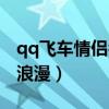 qq飞车情侣名字霸气名字（qq飞车情侣名字浪漫）