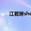 江若琳show you（江若琳好听的歌）