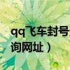 qq飞车封号查询网址是多少（qq飞车封号查询网址）