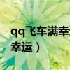 qq飞车满幸运值是多少（qq飞车看我够不够幸运）