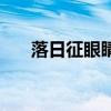 落日征眼睛会一直下垂吗（落日鹰眼）