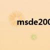 msde2000安装闪退（msde2000）