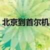 北京到首尔机票税费多少（北京到首尔机票）