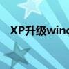 XP升级windows7（xp升级windows7）