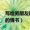 写给男朋友的情书1000超感动（写给男朋友的情书）