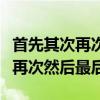 首先其次再次然后最后属于什么词（首先其次再次然后最后）