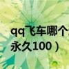 qq飞车哪个道具可以抽雷诺（qq飞车抽雷诺永久100）