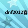 dnf2012春节套宠物（dnf2012春节套）