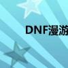 DNF漫游装备推荐（dnf漫游装备）