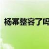 杨幂整容了吗?路人的回答（杨幂整容了吗）