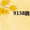 9158跳舞吧历史（9158跳舞吧）