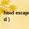 hoid escapc key to prcvcnt需要多久（hoid）