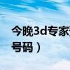 今晚3d专家预测号码查看（今晚3d专家预测号码）