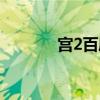 宫2百度百科（宫2剧情介绍）