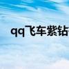 qq飞车紫钻等级礼包（qq飞车紫钻等级）