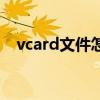 vcard文件怎么导入手机通讯录（vcard）