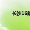 长沙16路公交车路线（长沙16路）