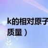 k的相对原子质量是39还是40（K的相对原子质量）