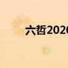 六哲2020新歌（六哲2012新专辑）