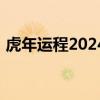 虎年运程2024生肖年运程（虎年运程2012）