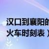 汉口到襄阳的火车时刻表最新（汉口到襄阳的火车时刻表）