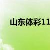 山东体彩11选五玩法（山东体彩11选5）