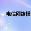 电信网络模式怎么设置（电信网络模式）