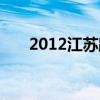 2012江苏跨年许嵩（2012江苏跨年）