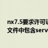 nx7.5要求许可证文件包含server_id特征（nx要求许可证文件中包含server）