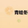 青蛙冬眠过程视频（青蛙冬眠）