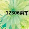 12306乘车站编号怎么查（乘车站编号）