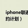 iphone联通合约机套餐（联通iphone4s合约计划）