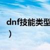 dnf技能类型扩展卷有什么用（dnf技能类型2）