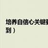 培养自信心关键要做到创新思维答案（培养自信心关键要做到）