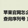 苹果官网怎么查询序列号真伪（苹果官网怎么查询序列号）